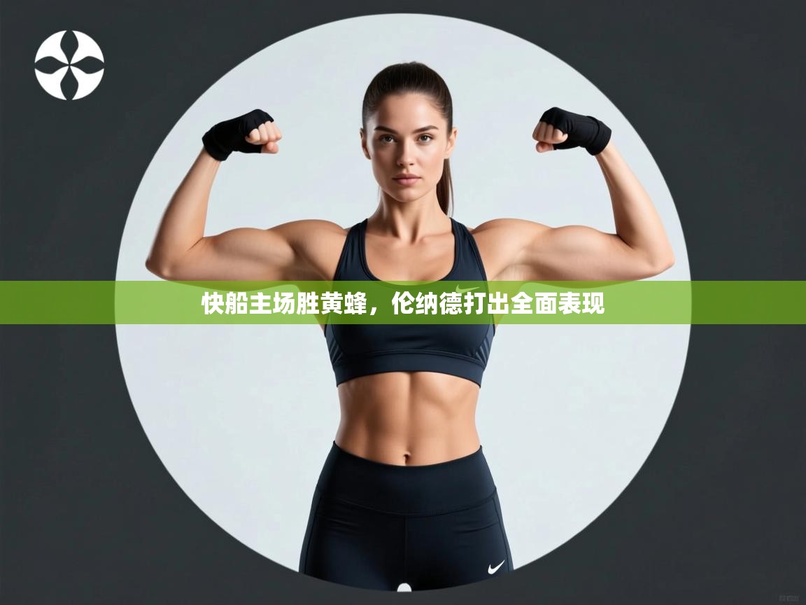 快船主场胜黄蜂，伦纳德打出全面表现  第2张