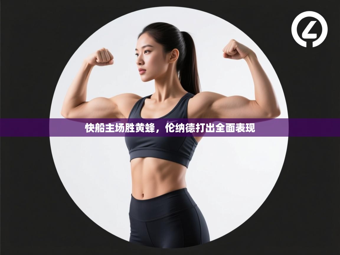 快船主场胜黄蜂，伦纳德打出全面表现  第1张