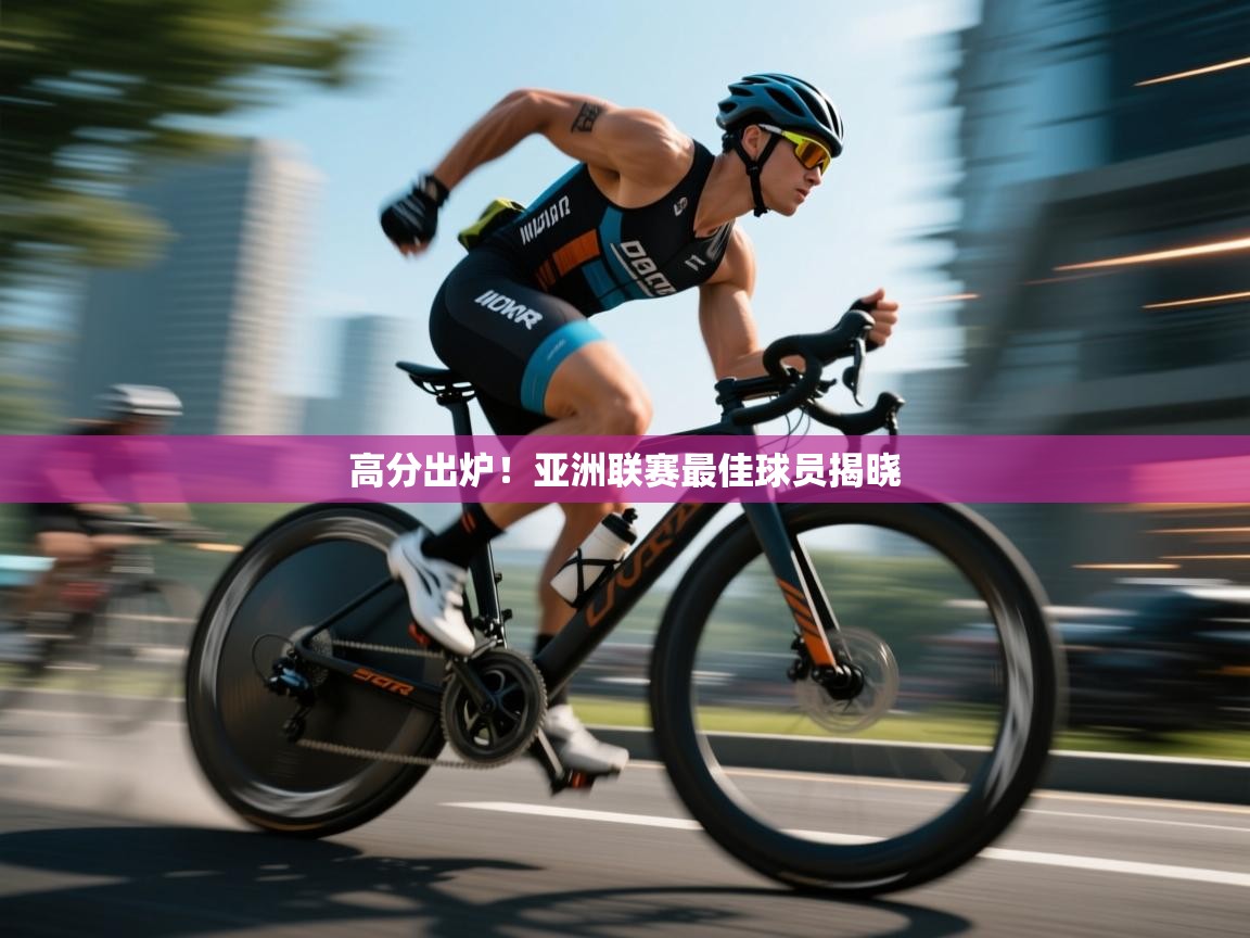 高分出炉！亚洲联赛最佳球员揭晓  第1张