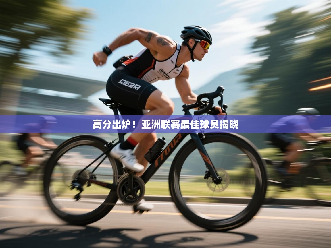 高分出炉！亚洲联赛最佳球员揭晓  第2张