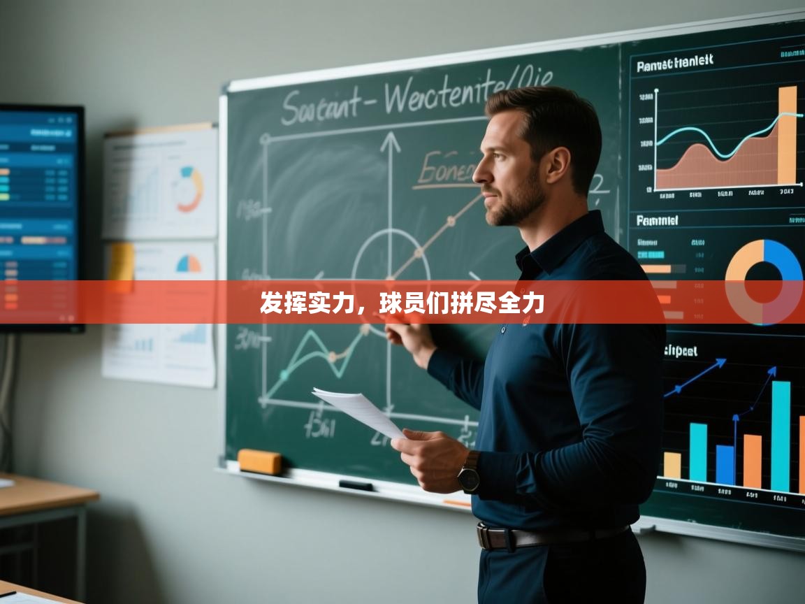 发挥实力，球员们拼尽全力