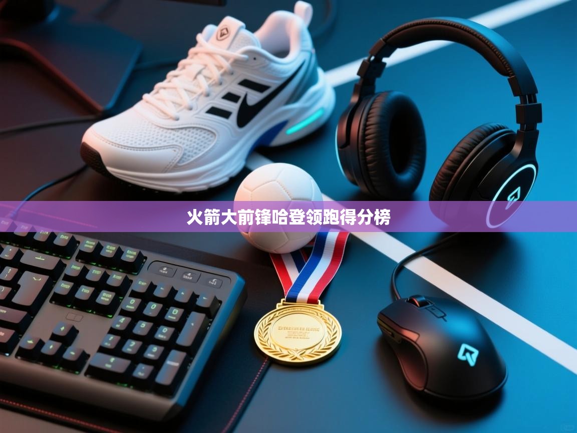 火箭大前锋哈登领跑得分榜