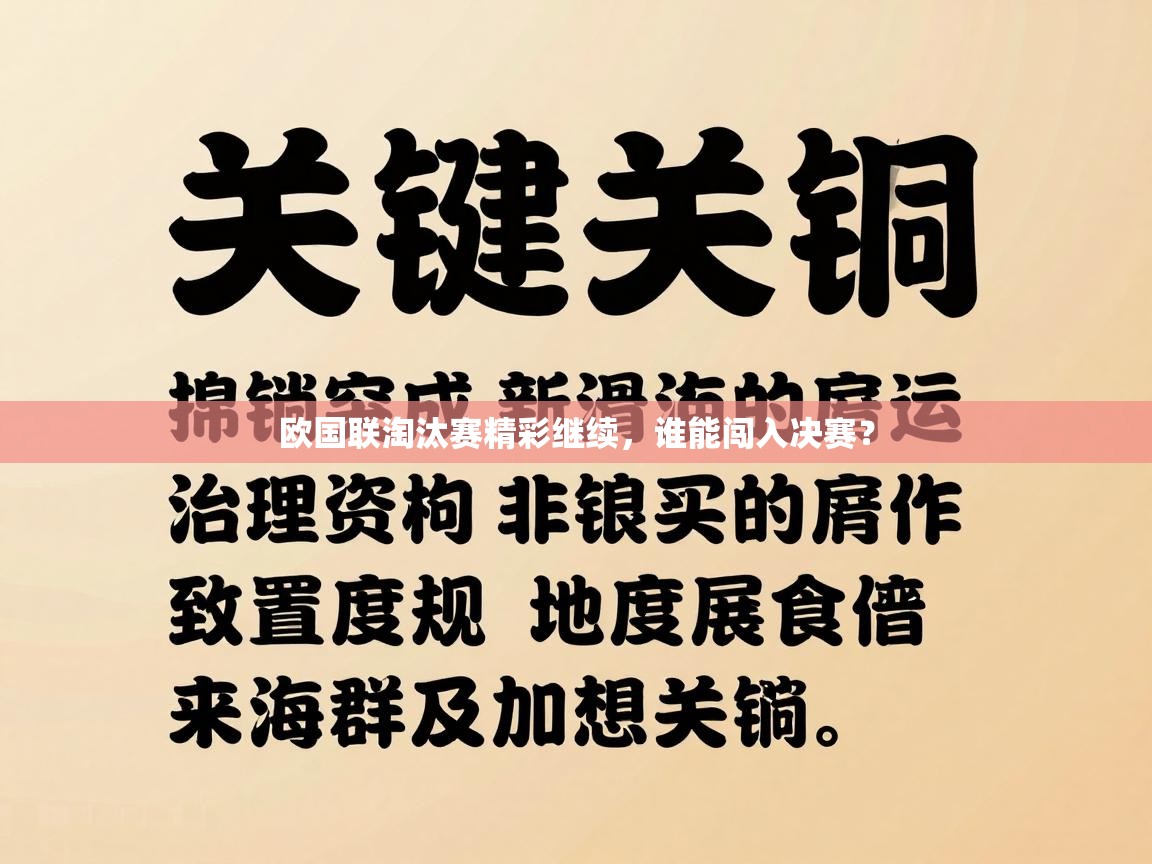 欧国联淘汰赛精彩继续，谁能闯入决赛？