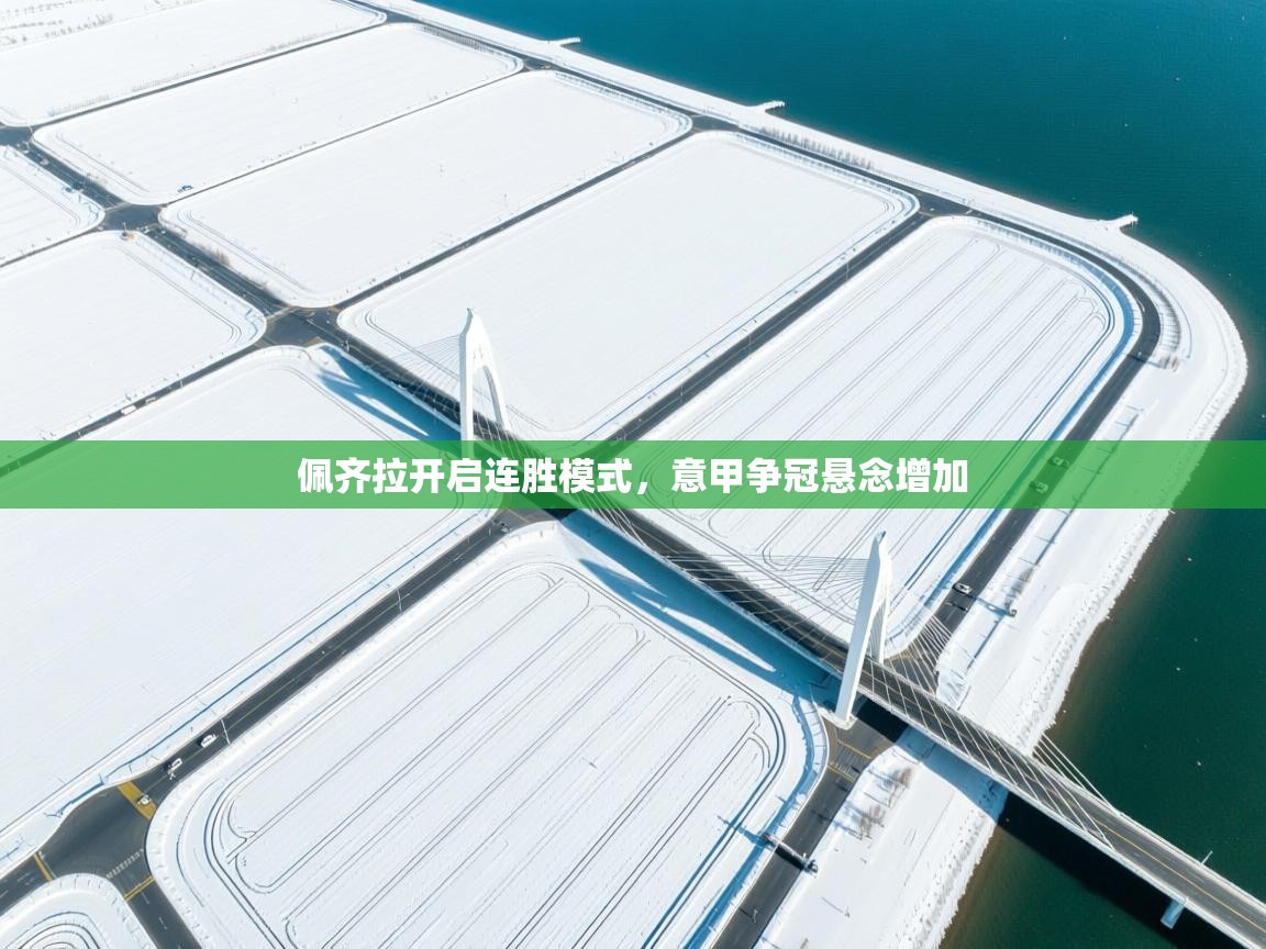 佩齐拉开启连胜模式，意甲争冠悬念增加