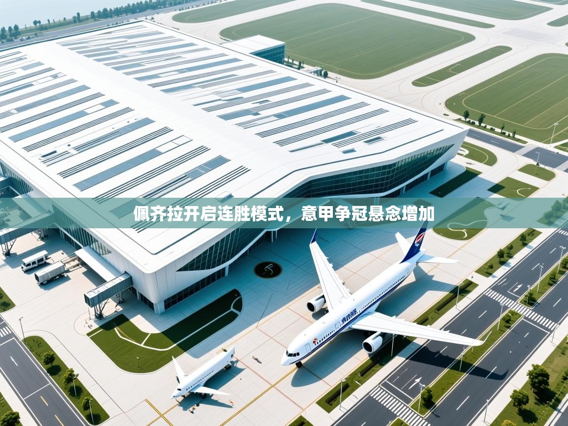 佩齐拉开启连胜模式，意甲争冠悬念增加  第2张