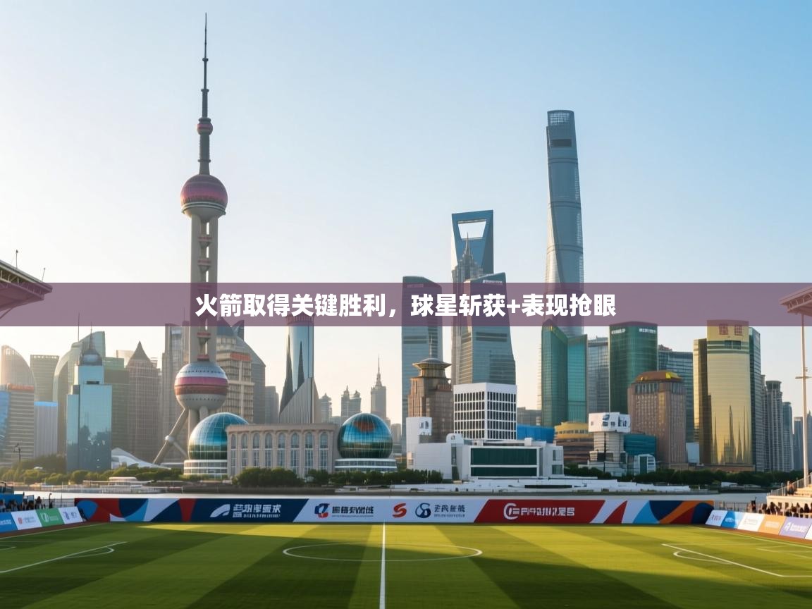 火箭取得关键胜利，球星斩获+表现抢眼  第2张