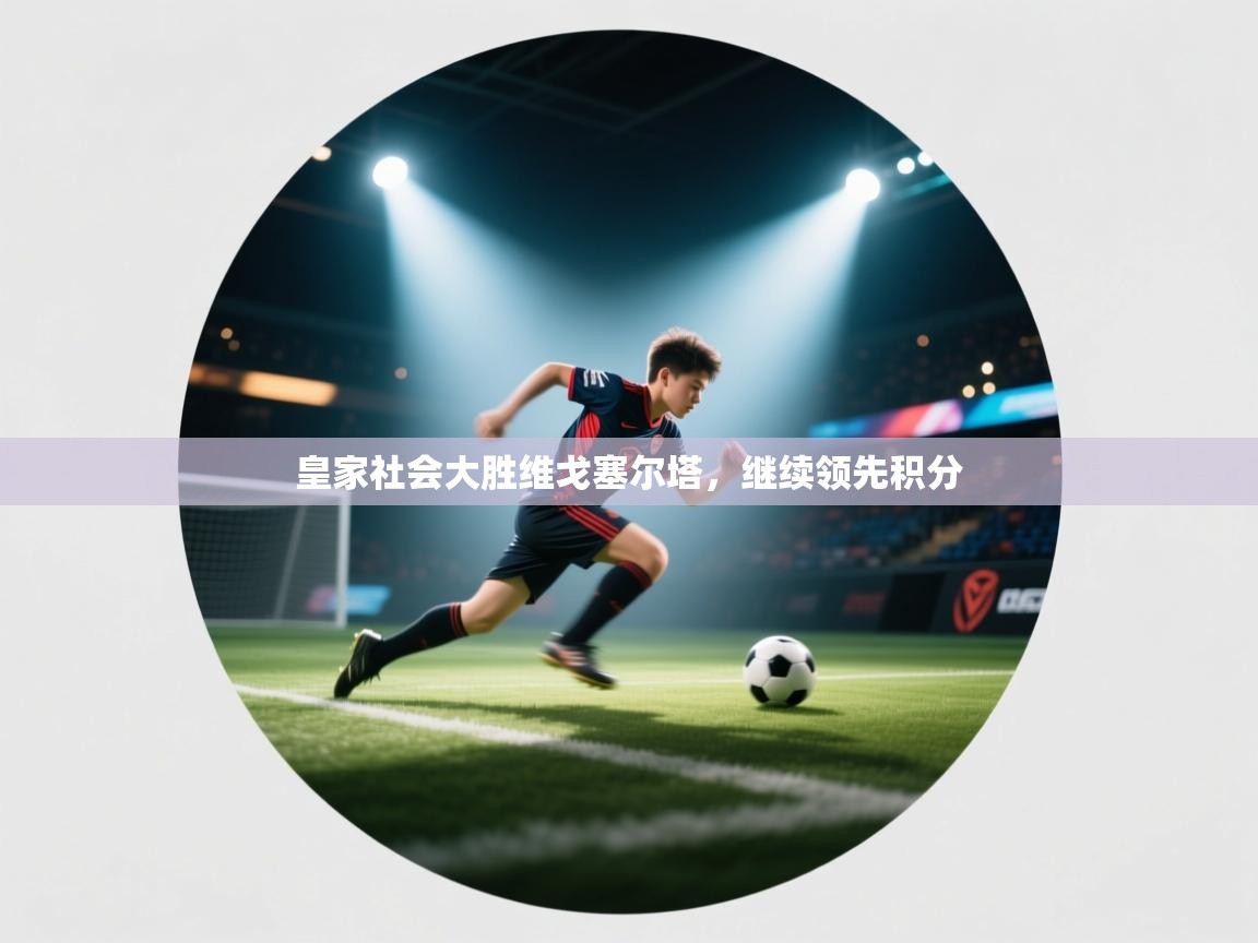 皇家社会大胜维戈塞尔塔，继续领先积分