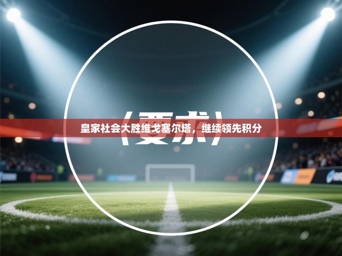 皇家社会大胜维戈塞尔塔，继续领先积分  第2张