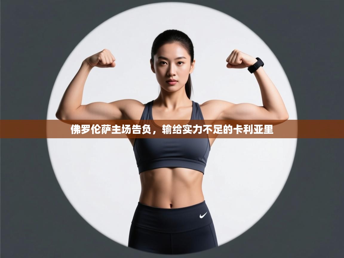 佛罗伦萨主场告负，输给实力不足的卡利亚里