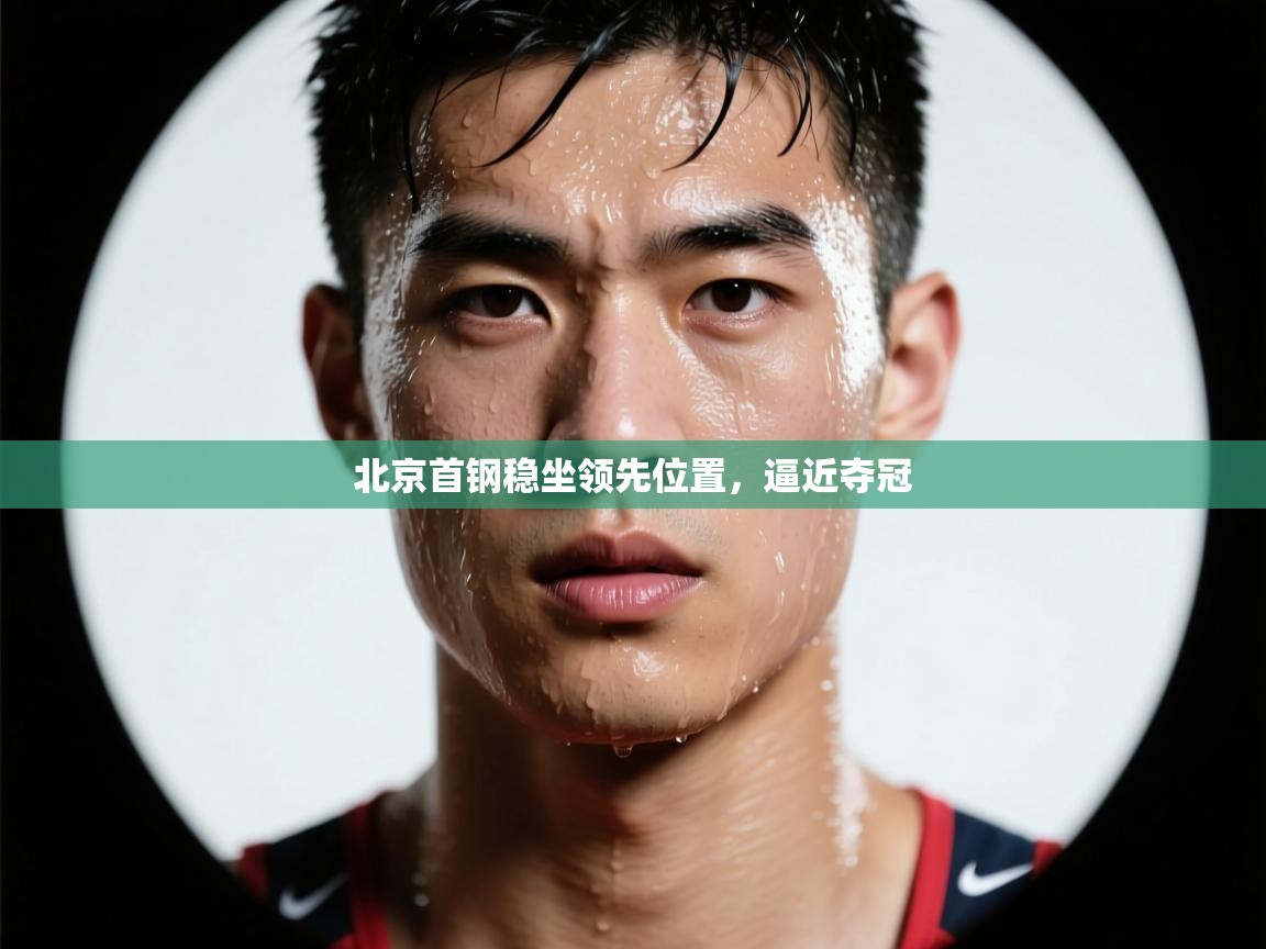 北京首钢稳坐领先位置，逼近夺冠