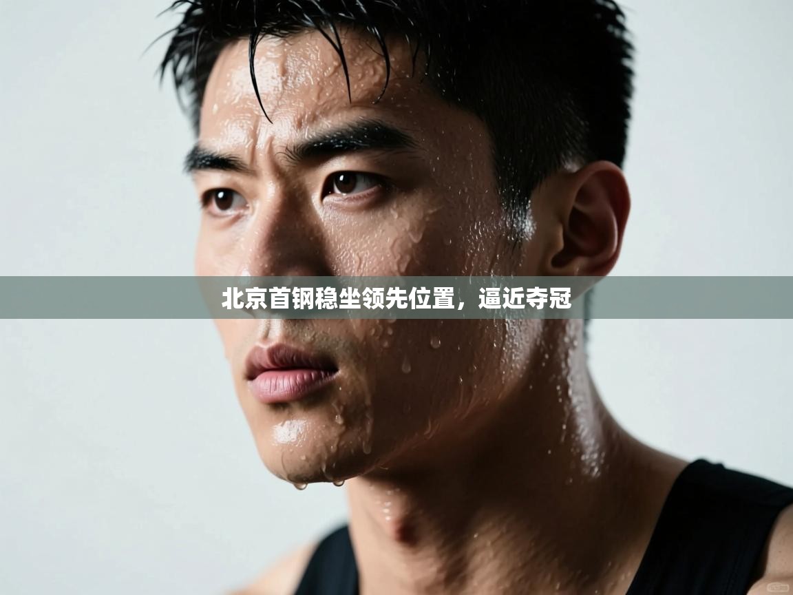 北京首钢稳坐领先位置,逼近夺冠 第2张