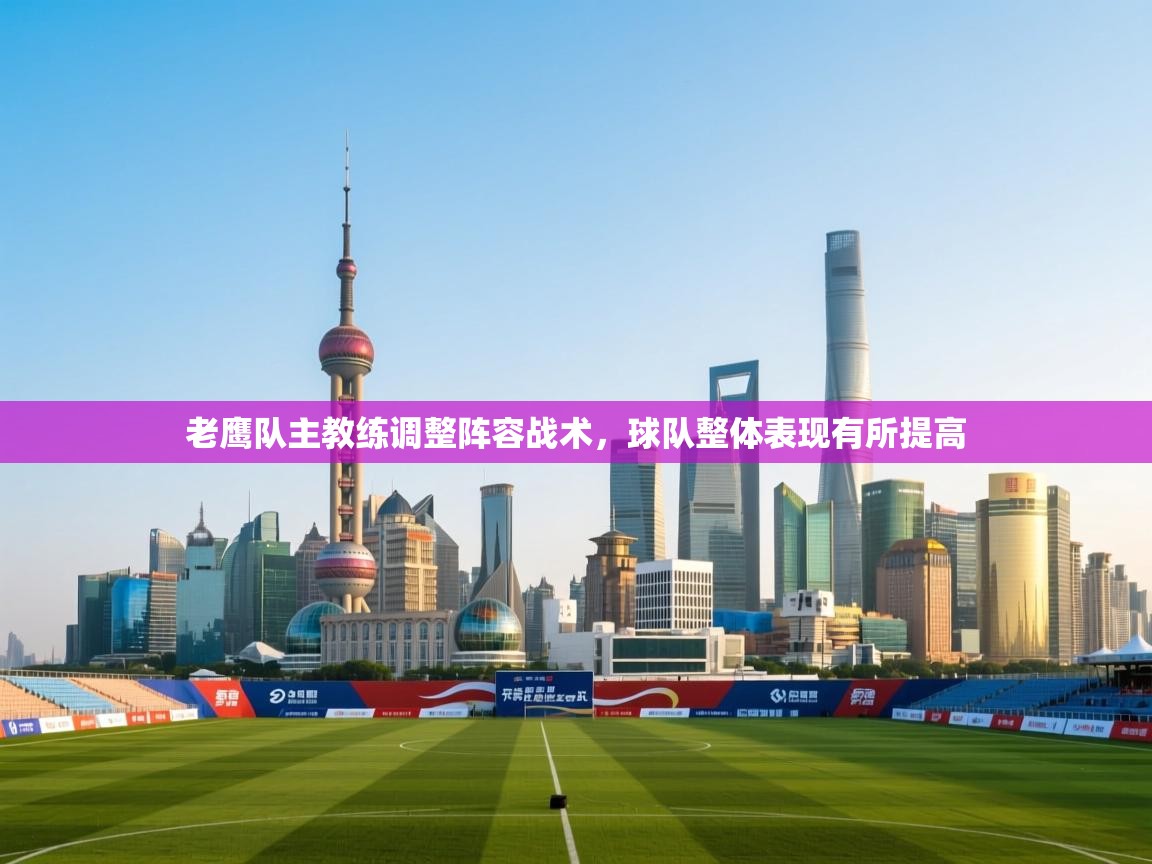 老鹰队主教练调整阵容战术,球队整体表现有所提高 第2张