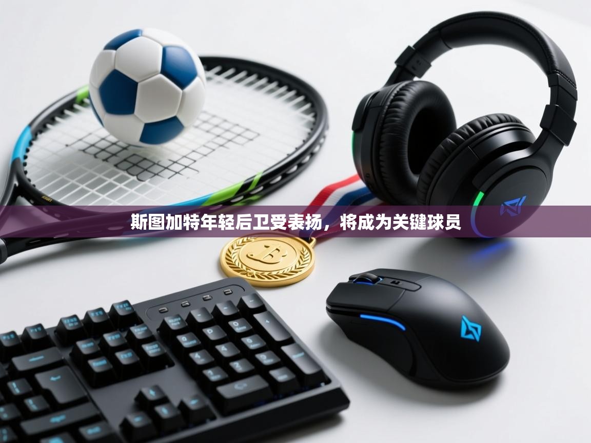 斯图加特年轻后卫受表扬，将成为关键球员