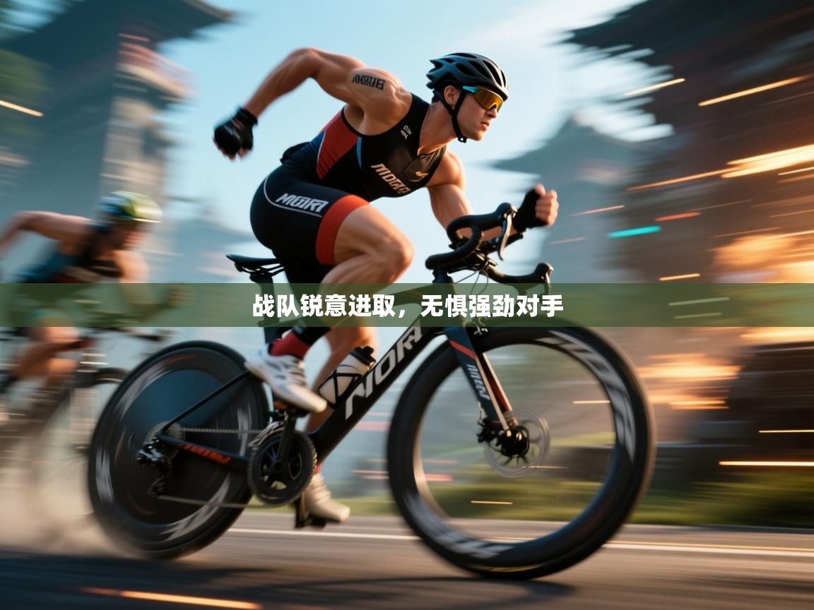 战队锐意进取,无惧强劲对手 第2张