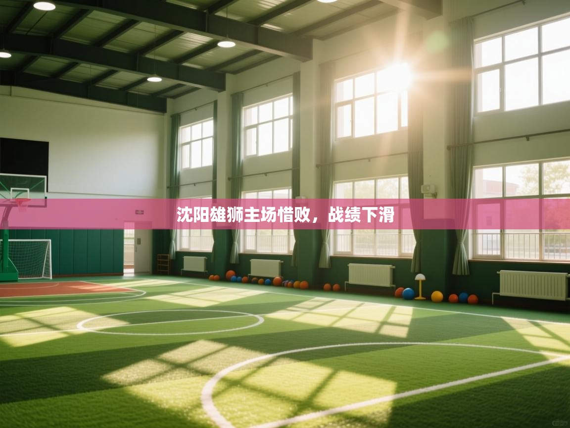 沈阳雄狮主场惜败，战绩下滑