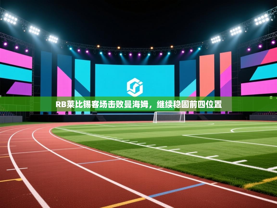 RB莱比锡客场击败曼海姆，继续稳固前四位置  第2张