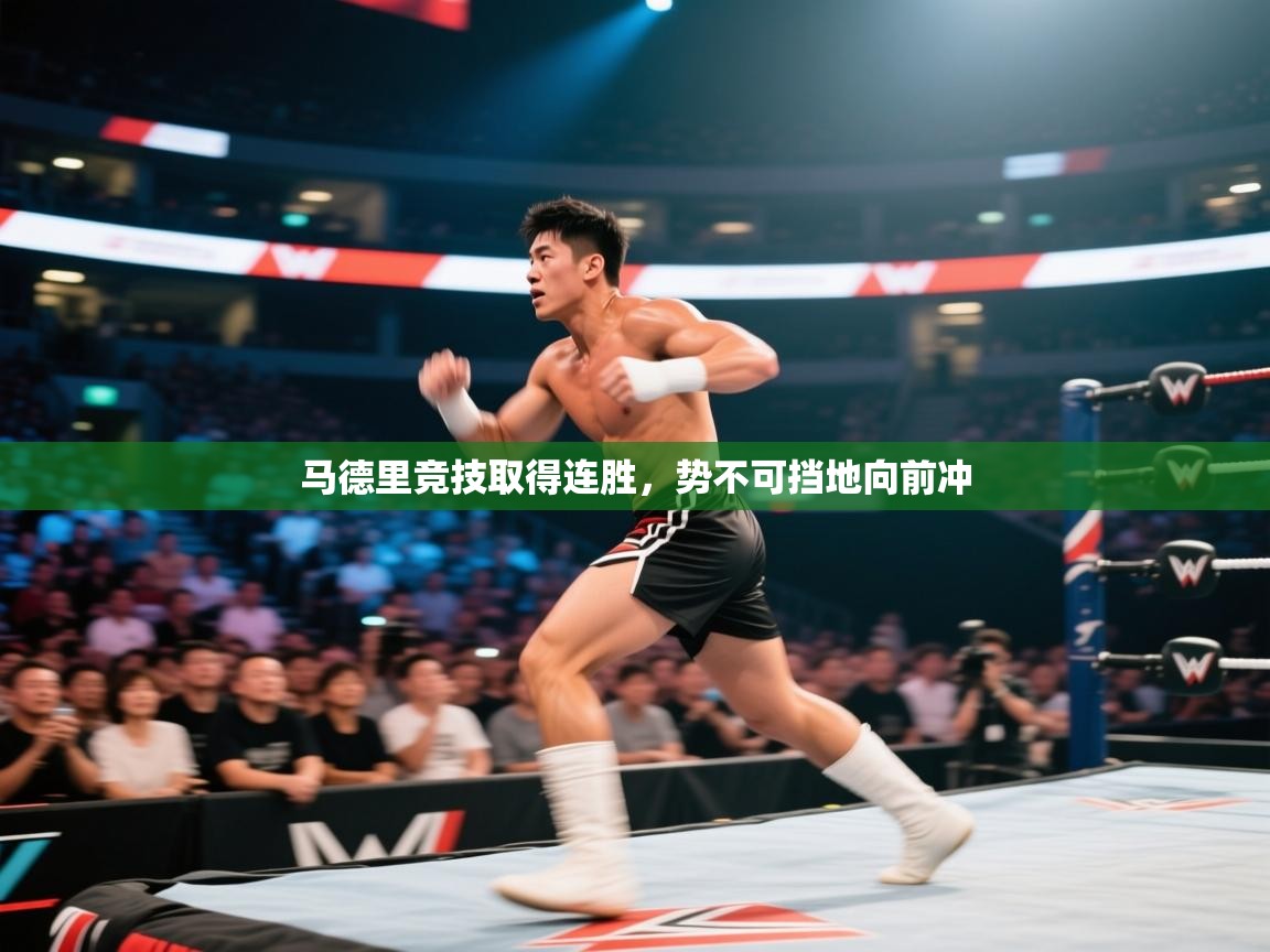 马德里竞技取得连胜，势不可挡地向前冲