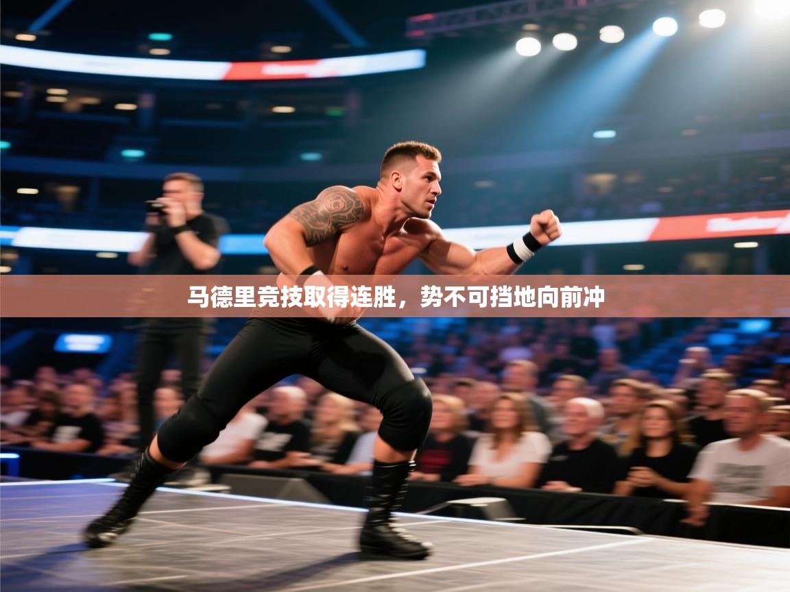 马德里竞技取得连胜，势不可挡地向前冲  第2张