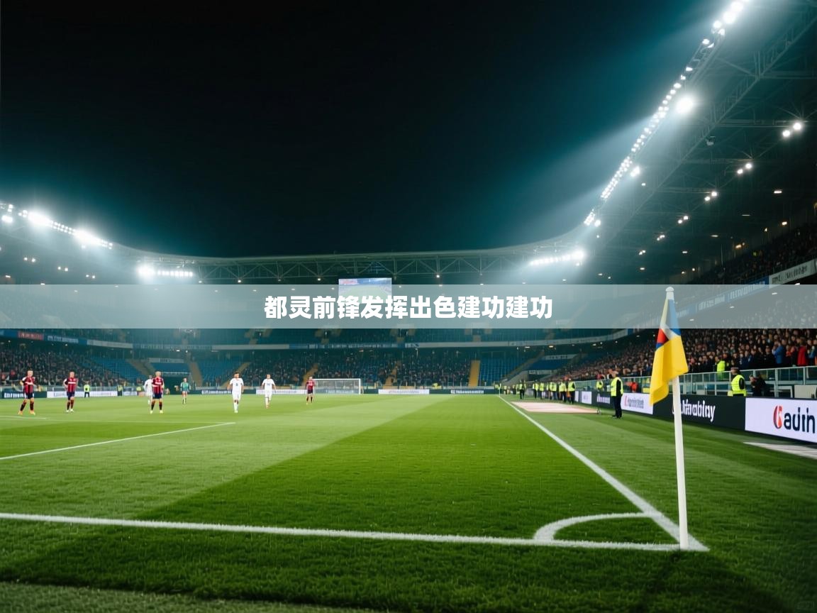 都灵前锋发挥出色建功建功  第2张