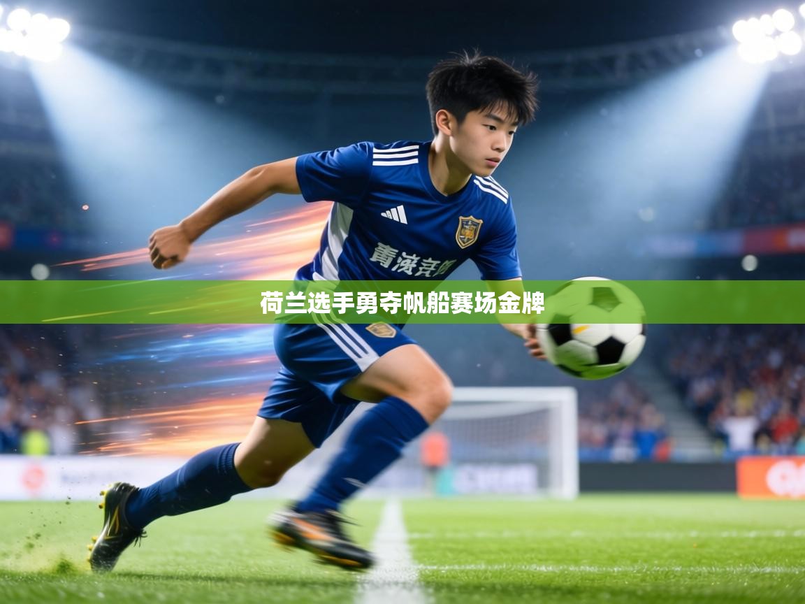 荷兰选手勇夺帆船赛场金牌  第2张