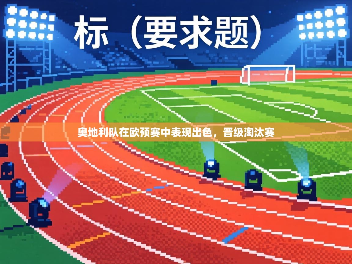 奥地利队在欧预赛中表现出色，晋级淘汰赛
