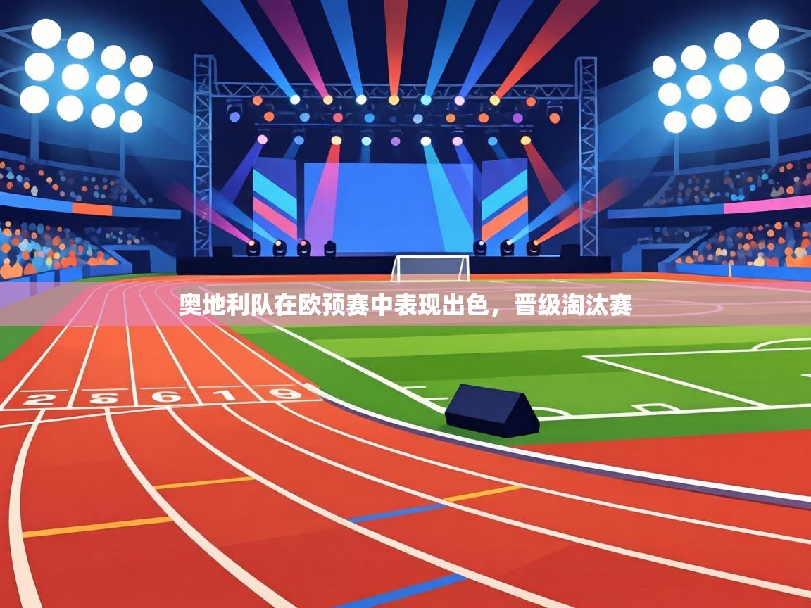 奥地利队在欧预赛中表现出色，晋级淘汰赛  第2张