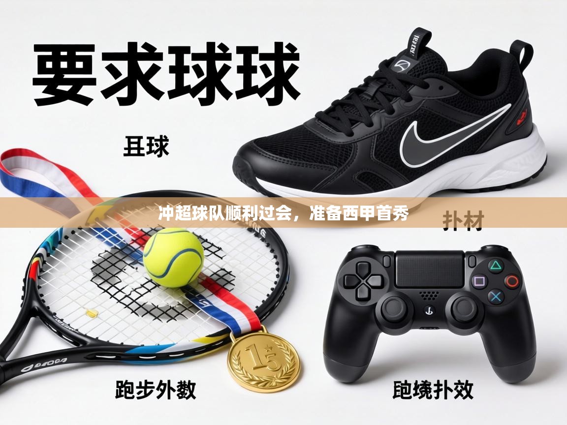 冲超球队顺利过会，准备西甲首秀