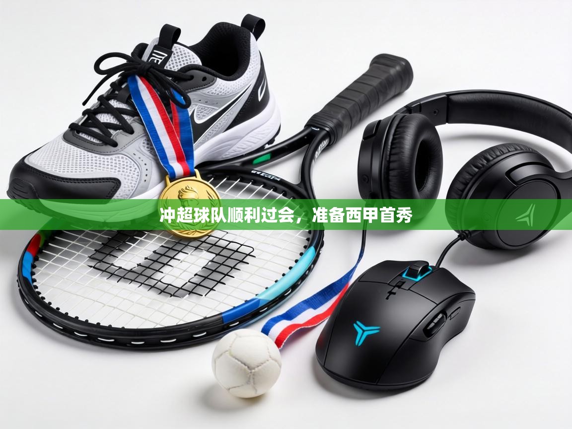 冲超球队顺利过会，准备西甲首秀  第2张