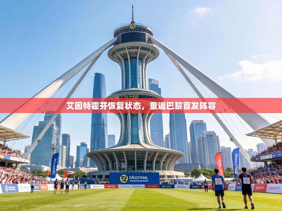 艾因特霍芬恢复状态，重返巴黎首发阵容