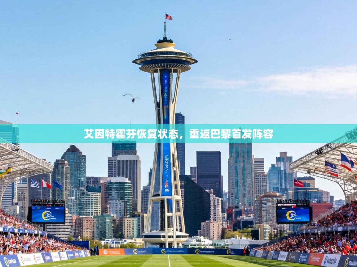 艾因特霍芬恢复状态，重返巴黎首发阵容  第2张