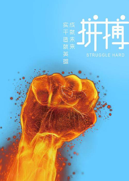 彰显拼搏精神，挑战自我极限