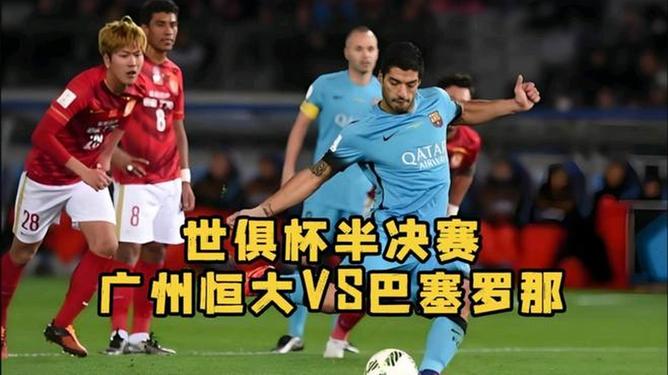 恒大3-2险胜巴塞罗那，创造传奇